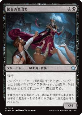【JPN】《税血の徴収者/Bloodtithe Collector》[FDN]
