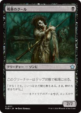 【JPN】《戦墓のグール/Diregraf Ghoul》[FDN]