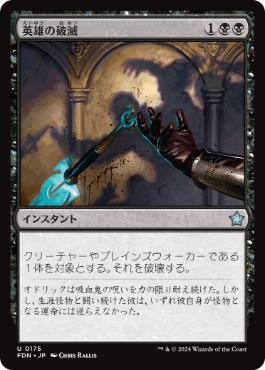 【JPN】《英雄の破滅/Hero's Downfall》[FDN]