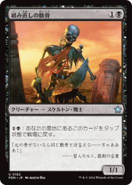 【JPN】《組み直しの骸骨/Reassembling Skeleton》[FDN]