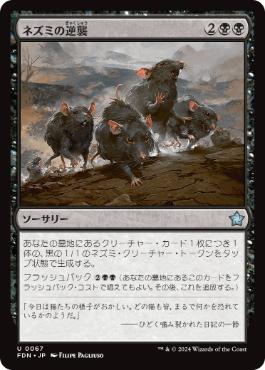 【JPN】《ネズミの逆襲/Revenge of the Rats》[FDN]