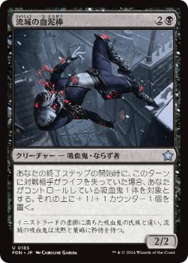 【JPN】《流城の血泥棒/Stromkirk Bloodthief》[FDN]