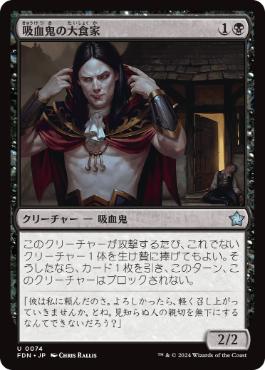 【JPN】《吸血鬼の大食家/Vampire Gourmand》[FDN]