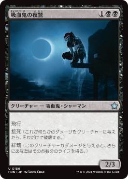 【JPN】《吸血鬼の夜鷲/Vampire Nighthawk》[FDN]