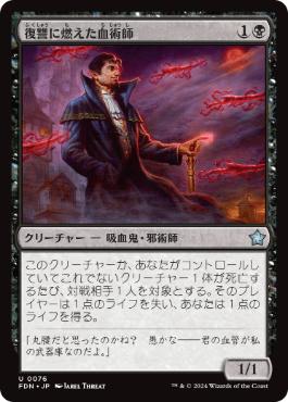 【JPN】《復讐に燃えた血術師/Vengeful Bloodwitch》[FDN]