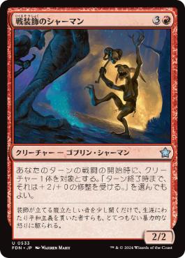 【JPN】《戦装飾のシャーマン/Battle-Rattle Shaman》[FDN]