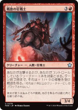 【JPN】《戦歌の狂戦士/Battlesong Berserker》[FDN]