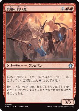 【JPN】《真鍮の災い魔/Brazen Scourge》[FDN]