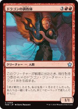 【JPN】《ドラゴンの調教師/Dragon Trainer》[FDN]