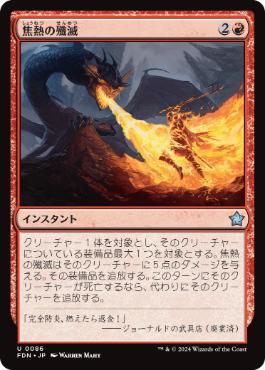 【JPN】《焦熱の殲滅/Fiery Annihilation》[FDN]