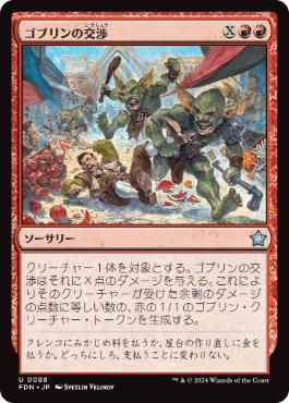 【JPN】《ゴブリンの交渉/Goblin Negotiation》[FDN]