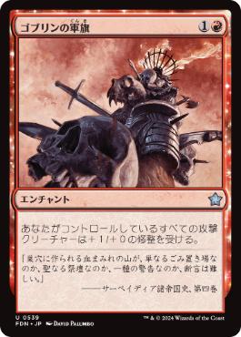 【JPN】《ゴブリンの軍旗/Goblin Oriflamme》[FDN]