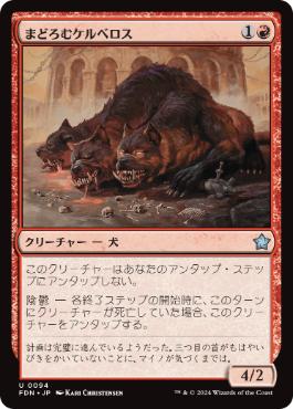 【JPN】《まどろむケルベロス/Slumbering Cerberus》[FDN]