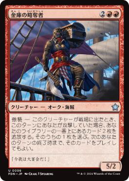 【JPN】《金庫の略奪者/Strongbox Raider》[FDN]