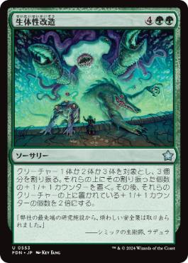 【JPN】《生体性改造/Biogenic Upgrade》[FDN]