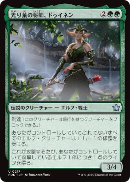 【JPN】《光り葉の将帥、ドゥイネン/Dwynen, Gilt-Leaf Daen》[FDN]
