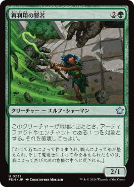 【JPN】《再利用の賢者/Reclamation Sage》[FDN]