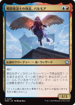 【JPN】《戦闘魔道士の隊長、バルモア/Balmor, Battlemage Captain》[FDN]