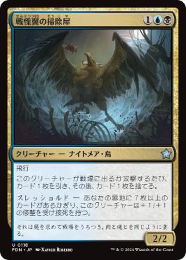 【JPN】《戦慄翼の掃除屋/Dreadwing Scavenger》[FDN]