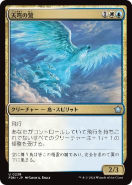 【JPN】《天穹の鷲/Empyrean Eagle》[FDN]