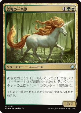 【JPN】《吉兆の一角獣/Good-Fortune Unicorn》[FDN]