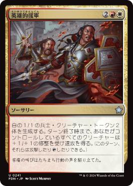 【JPN】《英雄的援軍/Heroic Reinforcements》[FDN]