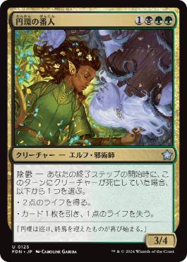【JPN】《円環の番人/Wardens of the Cycle》[FDN]