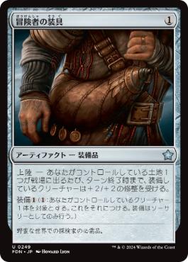 【JPN】《冒険者の装具/Adventuring Gear》[FDN]