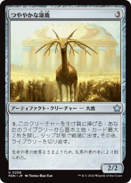 【JPN】《つややかな雄鹿/Burnished Hart》[FDN]
