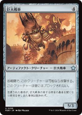 【JPN】《巨大戦車/Juggernaut》[FDN]