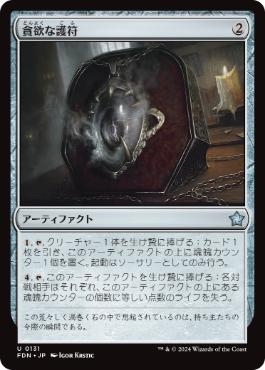 【JPN】《貪欲な護符/Ravenous Amulet》[FDN]