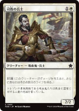 【JPN】《司教の兵士/Bishop's Soldier》[FDN]