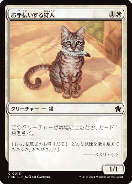 【JPN】《お手伝いする狩人/Helpful Hunter》[FDN]