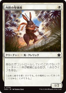 【JPN】《内陸の聖別者/Hinterland Sanctifier》[FDN]
