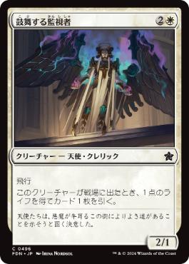 【JPN】《鼓舞する監視者/Inspiring Overseer》[FDN]