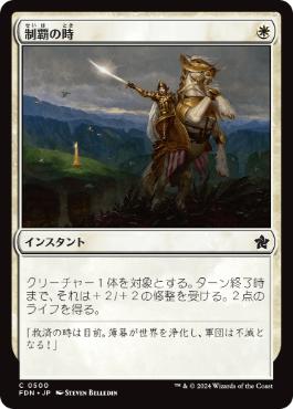 【JPN】《制覇の時/Moment of Triumph》[FDN]