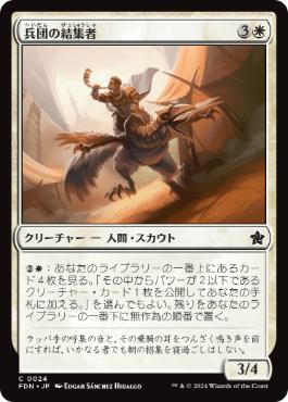 【JPN】《兵団の結集者/Squad Rallier》[FDN]