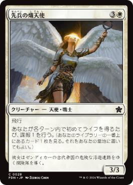 【JPN】《先兵の熾天使/Vanguard Seraph》[FDN]