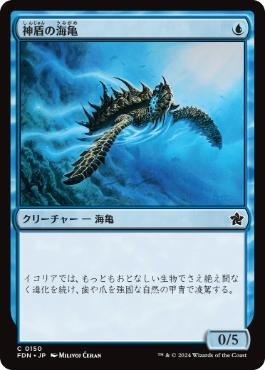 【JPN】《神盾の海亀/Aegis Turtle》[FDN]