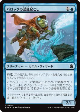 【JPN】《バロッグの混乱起こし/Burrog Befuddler》[FDN]