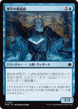 【JPN】《博学の魔術師/Erudite Wizard》[FDN]