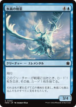 【JPN】《氷風の精霊/Icewind Elemental》[FDN]