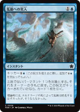 【JPN】《乱動への突入/Into the Roil》[FDN]