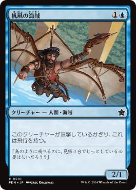 【JPN】《帆凧の海賊/Kitesail Corsair》[FDN]