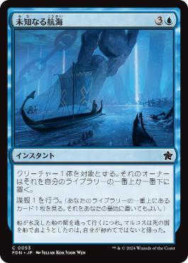 【JPN】《未知なる航海/Uncharted Voyage》[FDN]