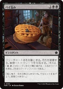 【JPN】《パイ包み/Bake into a Pie》[FDN]