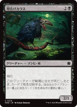 【JPN】《闇告げカラス/Crow of Dark Tidings》[FDN]