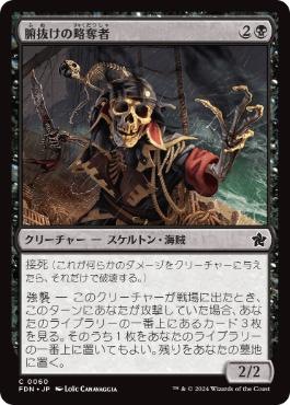 【JPN】【Foil】《腑抜けの略奪者/Gutless Plunderer》[FDN]