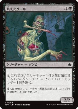 【JPN】【Foil】《飢えたグール/Hungry Ghoul》[FDN]