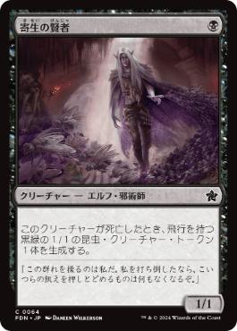【JPN】【Foil】《寄生の賢者/Infestation Sage》[FDN]